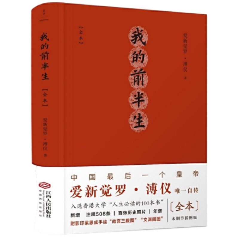 我的前半生全本（精注精校版，中国一位皇帝爱新觉罗·溥仪自传）