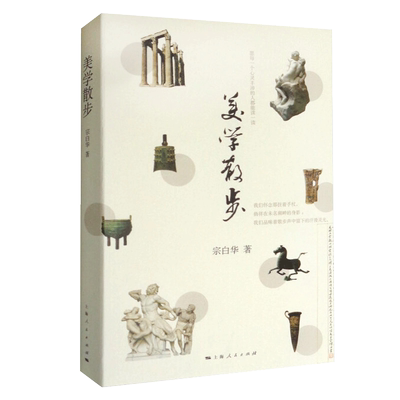 美学散步宗白华