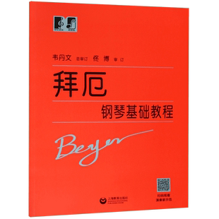 拜厄钢琴基础教程 韦丹文大符头版 钢琴初级入门 练习教材 红皮书