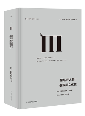 娜塔莎之舞 俄罗斯文化史 通过对18世纪兴起的俄罗斯芭蕾新华书店