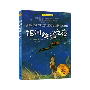 银河铁道之夜宫泽贤治6-12岁青少年儿童文学幻想童话小说新华书店