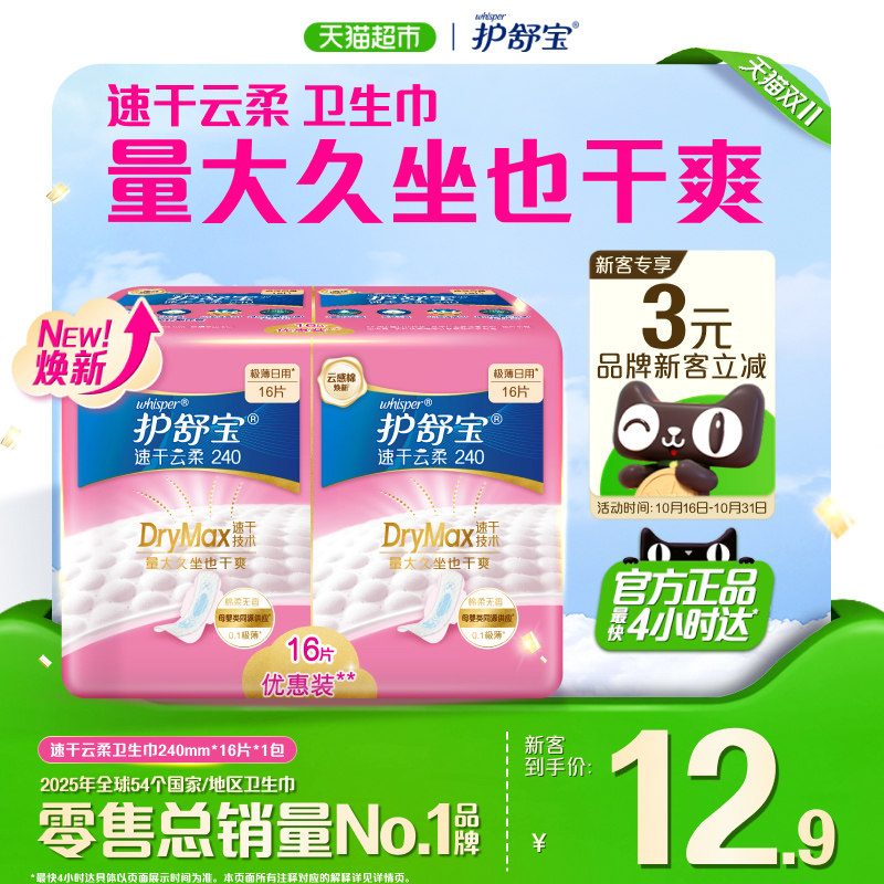 【热销爆款】护舒宝速干云柔卫生巾284mm超薄透气干爽姨妈巾