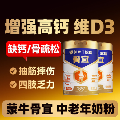 蒙牛骨宜高钙奶粉中老年腿脚有力