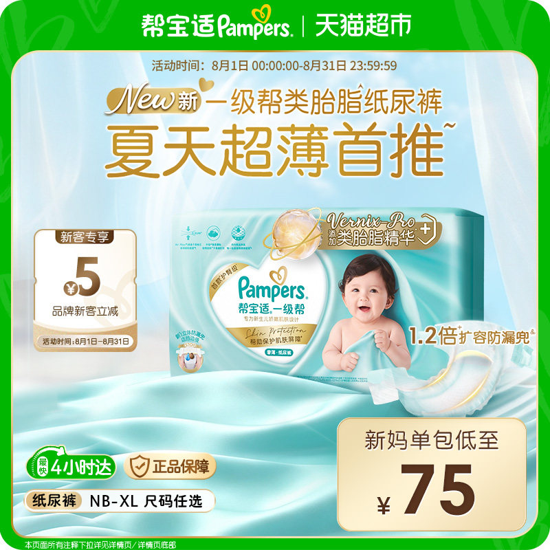 【类胎脂】帮宝适一级帮纸尿裤夏天超薄新生儿婴儿NB-XL尿不湿