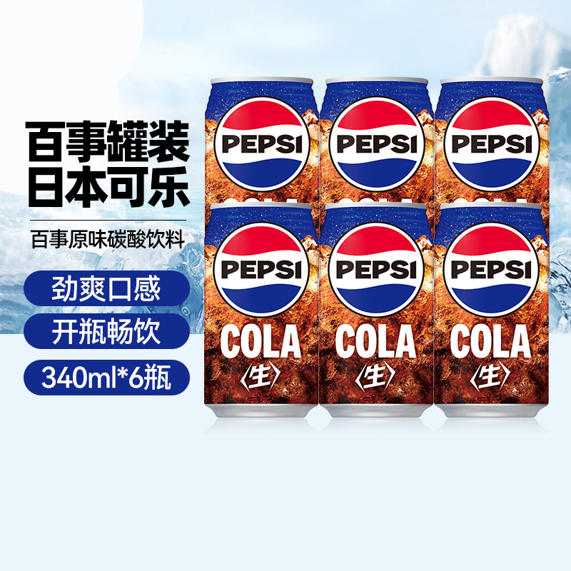 日本进口百事可乐0脂0卡零度无糖气泡水ZERO碳酸饮料340ml*6罐