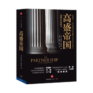 高盛帝国 查尔斯.埃利斯