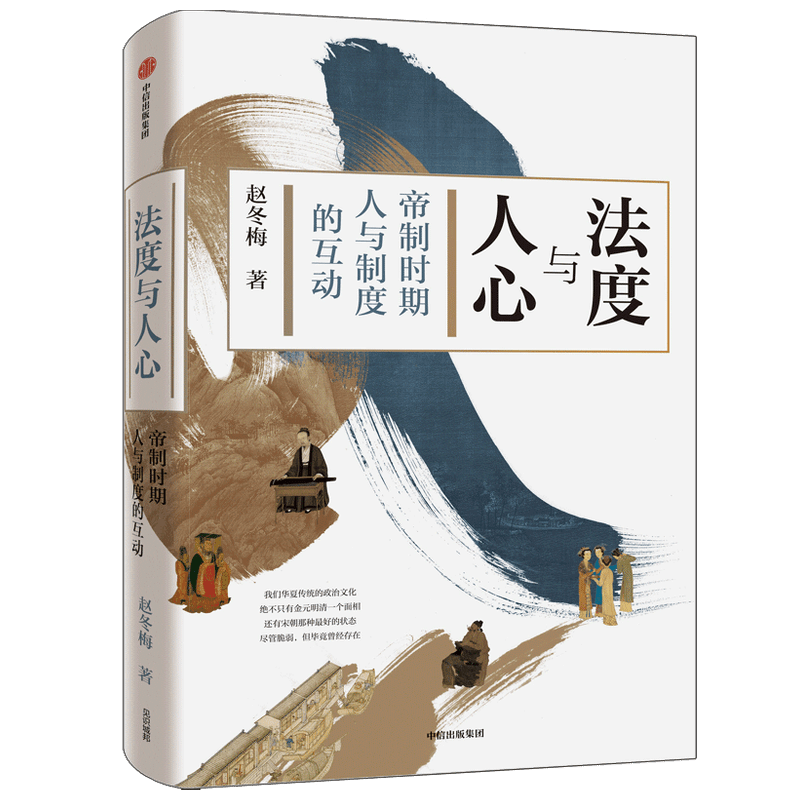 法度与人心 帝制时期人与制度的互动赵冬梅 著