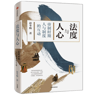 法度与人心 帝制时期人与制度的互动赵冬梅 著