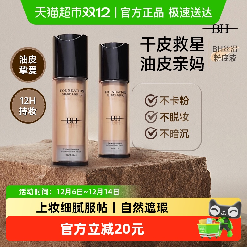 BH持久不脱妆学生平价干粉底液