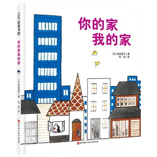 你的家我的家(新版) 正版书籍