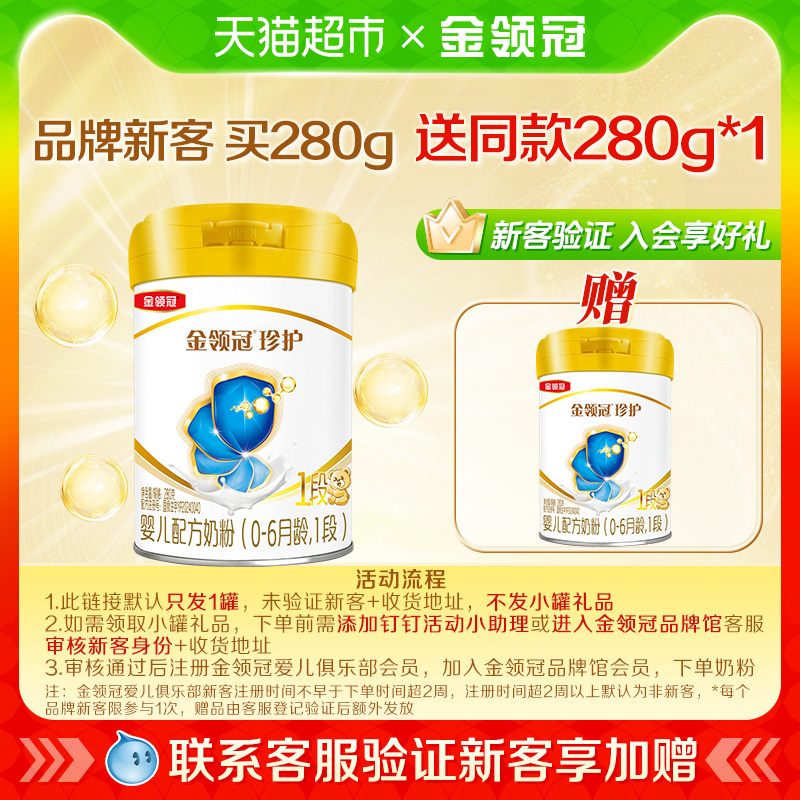 【品牌新客】伊利金领冠珍护1段280gx1罐0-6月新生儿宝宝牛奶粉