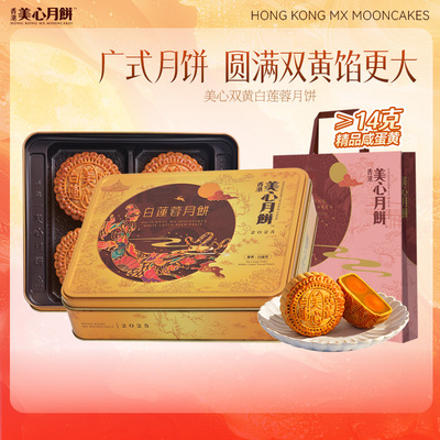 美心双黄白莲蓉港式广式月饼
