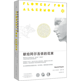 献给阿尔吉侬的花束(55周年纪念版)完整译本丹尼尔凯斯科幻小说