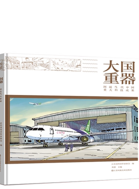 大国重器图说当代中国重大科技