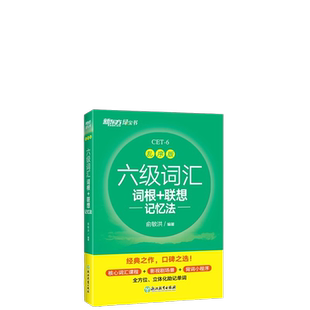 新东方 六级词汇词根+联想记忆法 乱序版俞敏洪英语词汇书 绿宝书