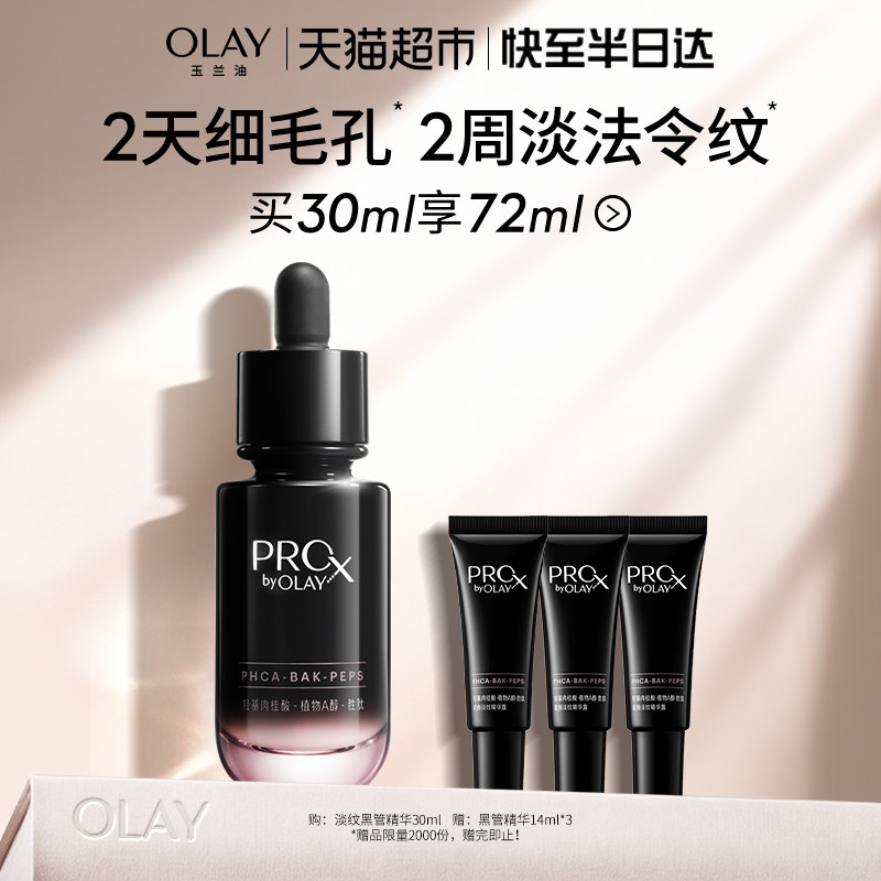 【详情领淘金币更优惠】OLAY玉兰油淡纹黑管精华露抗老保湿细毛孔