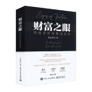 理解货币经 汤山老王 财富之眼 用经济思维看清世界