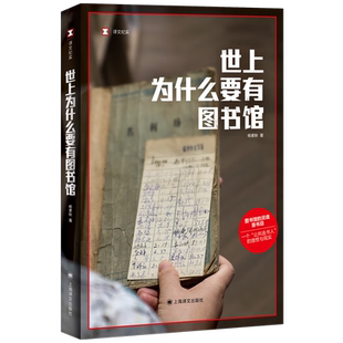 世上为什么要有图书馆译文纪实图书馆的灵魂是书目上海译文正版