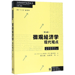 微观经济学现代观点第九版9版 范里安/瓦里安