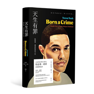 正版 未读 天生有罪 特雷弗诺亚的变色人生精装版美国国民脱口秀
