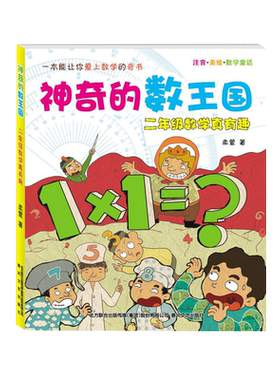 二年级数学真有趣-神奇的数王国 新华书店儿童宝宝绘本书籍