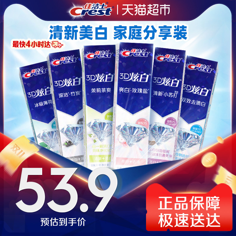 【下拉详情页享优惠】佳洁士3D炫白牙膏清新口气囤货正品170g*6