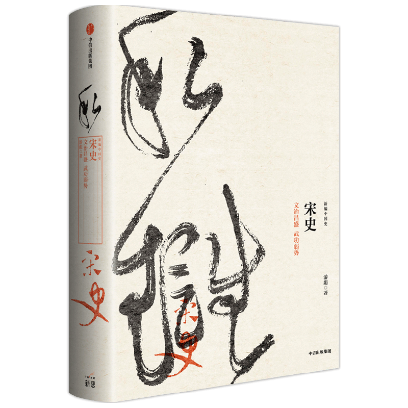 新编中国史·宋史 文治昌盛 武功弱势 游彪 著 历史