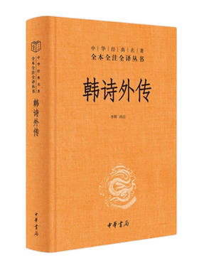 韩诗外传全本全注全译丛书
