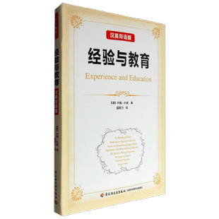 万千教育 经验与教育 汉英双语版 约翰·杜威 著 教育理论