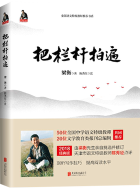把栏杆拍遍梁衡著散文中学生读本