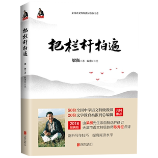 把栏杆拍遍梁衡著散文中学生读本课外阅读现当代文学散文新华书店