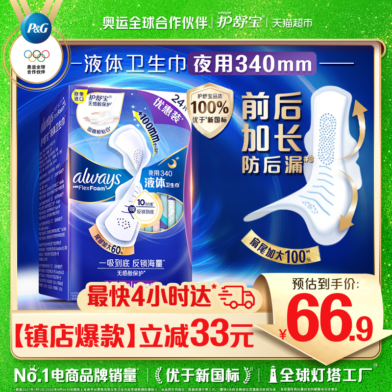 护舒宝液体卫生巾夜用340mm24片