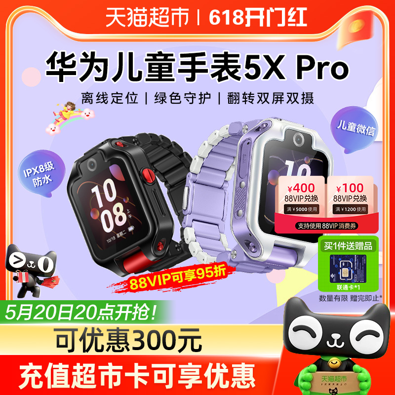 华为儿童手表5xpro可优惠300元