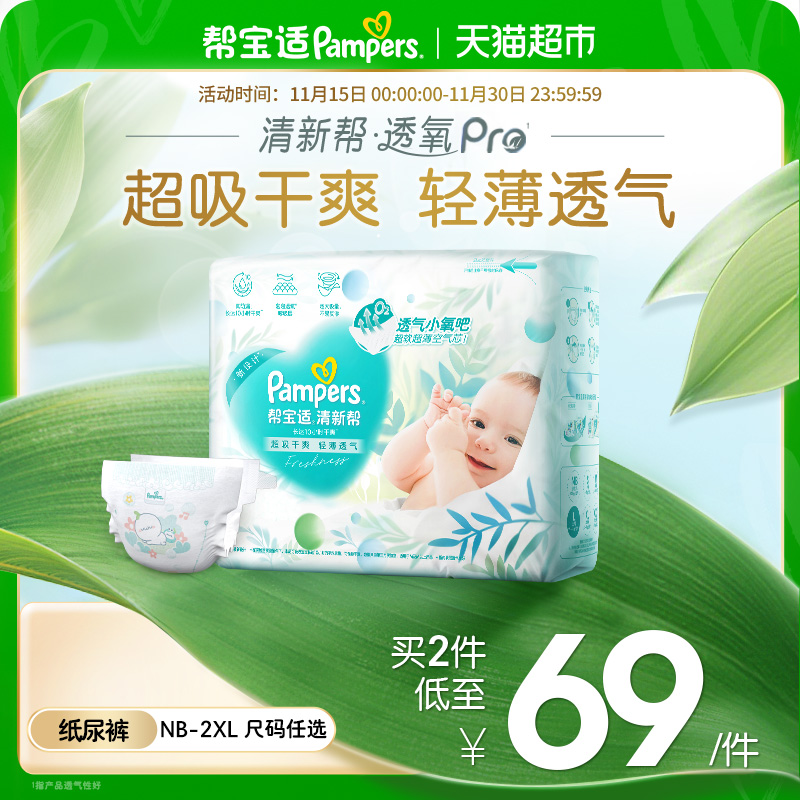 【超薄透气】帮宝适清新帮透氧Pro纸尿裤NB-2XL尿不湿
