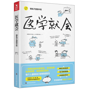 医学就会 懒兔子 正版书籍 科学技术文献出版社