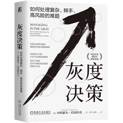 灰度决策：如何处理复杂、棘手、高风险的难题 正版书籍