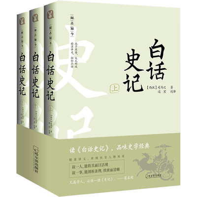白话史记全册司马迁