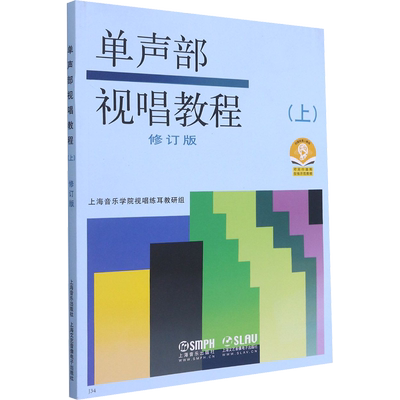 任选 单声部视唱教程 上下册 修订版 视唱练耳初学者入门教程