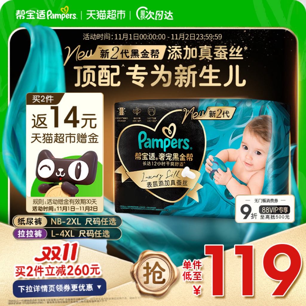 【新生儿顶配】帮宝适黑金帮纸尿裤拉拉裤真蚕丝NB-4XL超薄尿不湿