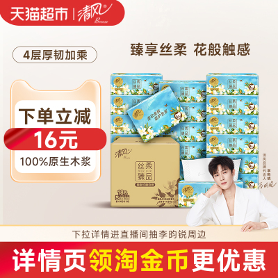 清风4层花萃丝柔整箱面巾纸
