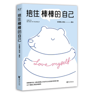 【附贴纸】抱住棒棒的自己 徐慢慢心理话 情绪管理心理学新华书店