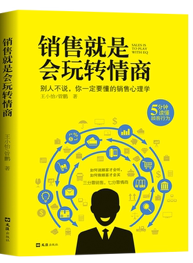 销售就是玩转情商别人不说一定