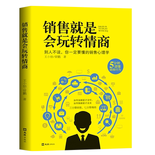 正版包邮 销售就是会玩转情商 管理广告营销心理学书籍 新华书店