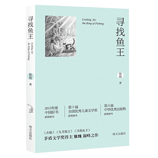 寻找鱼王 茅盾文学奖作家张炜儿童文学7-10-岁男孩成长小说