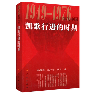 正版包邮 凯歌行进的时期 1949-1976年的中国 历史知识读物书籍