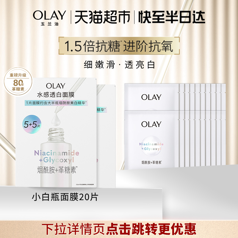 OLAY玉兰油水光小白瓶面膜补水