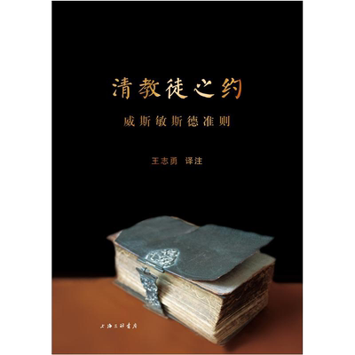 包邮 清教徒之约威斯敏斯德准则导论 王志勇译注 上海三联正版