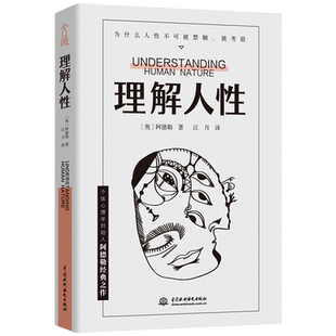 理解人性解决无法逃避的人性难题个体心理学人际交往新华书店
