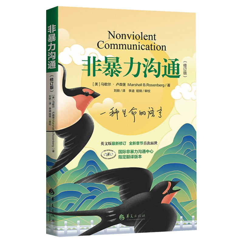 非暴力沟通马歇尔卢森堡