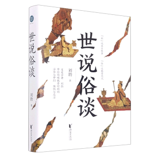 世说俗谈 刘勃趣讲历史新力作 详解世说新语 魏晋历史传统